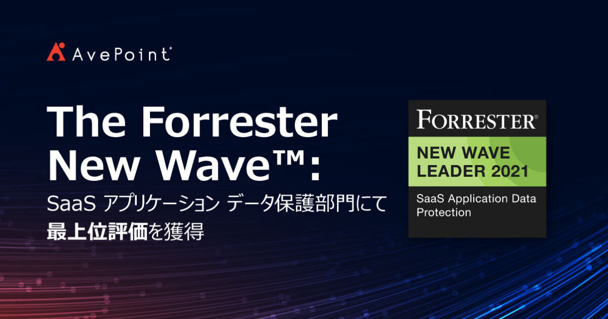 Forrester New Wave Sadp で リーダーに認定 Avepoint Japan