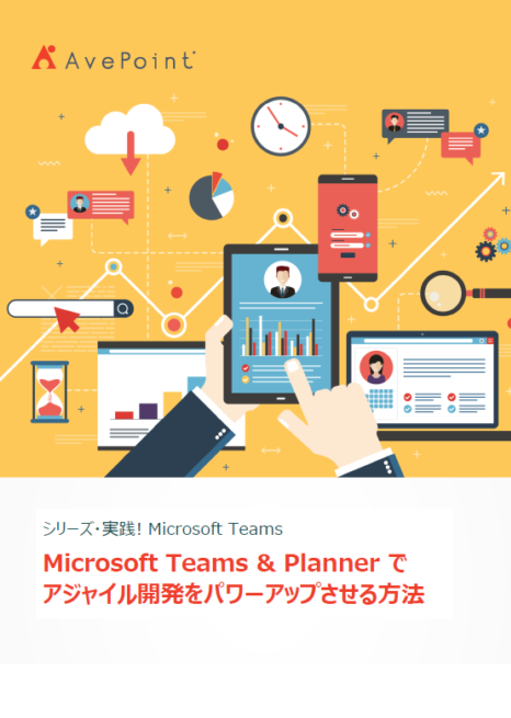 シリーズ 実践 Microsoft Teams 開発者編 Microsoft Teams と Planner でアジャイル開発をパワーアップさせる方法 Avepoint Japan